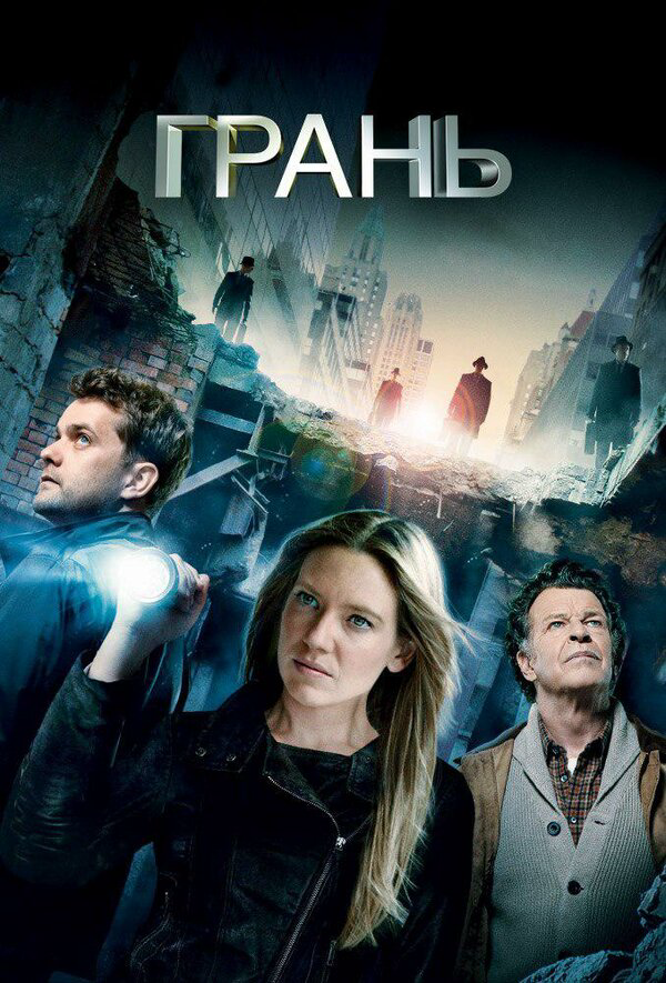 За гранью постер - смотреть онлайн